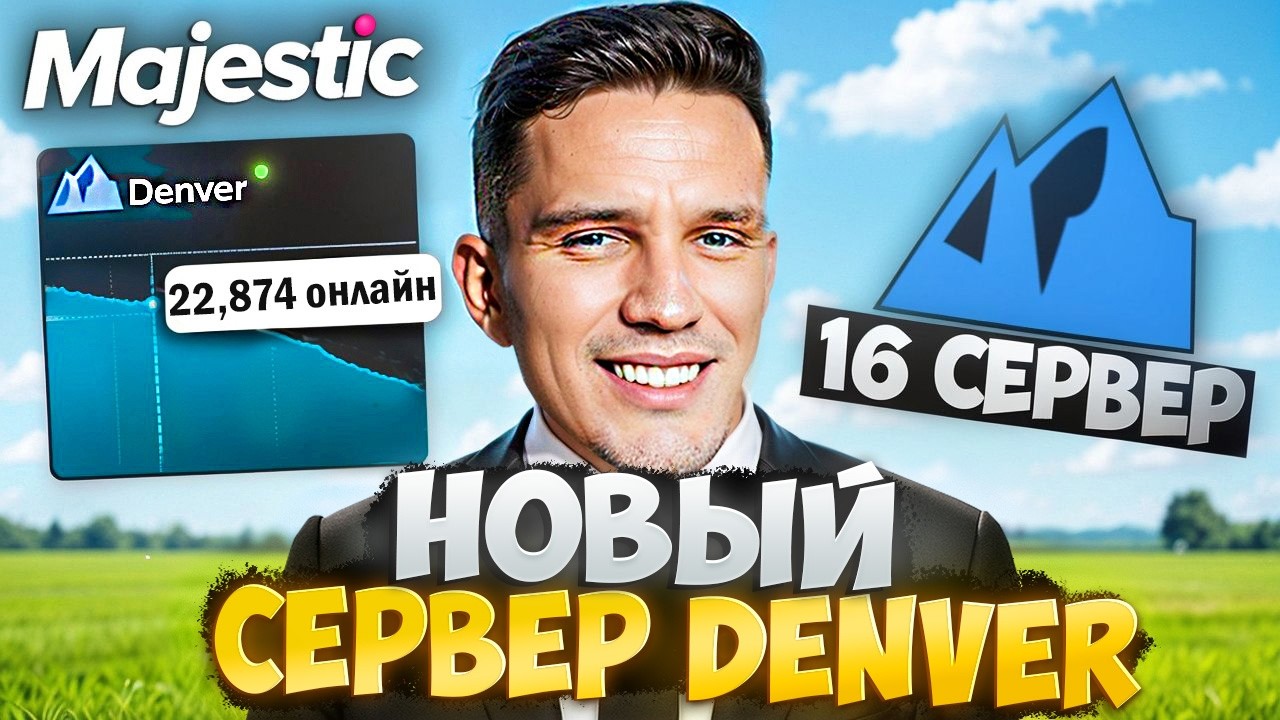 СТОИТ ЛИ ИГРАТЬ НА НОВОМ СЕРВЕРЕ DENVER MAJESTIC RP? ОТКРЫТИЕ 16 СЕРВЕРА ДИМЫ МАСЛЕННИКОВА!