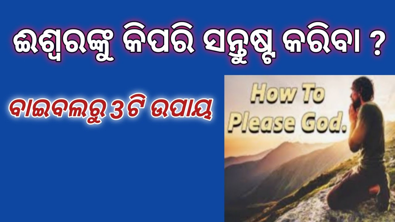 ଈଶ୍ୱରଙ୍କ ସନ୍ତୋଷଜନକ ଜୀବନ କିପରି କାଟିବା ? How to please God? Rev Sujit Bardhan