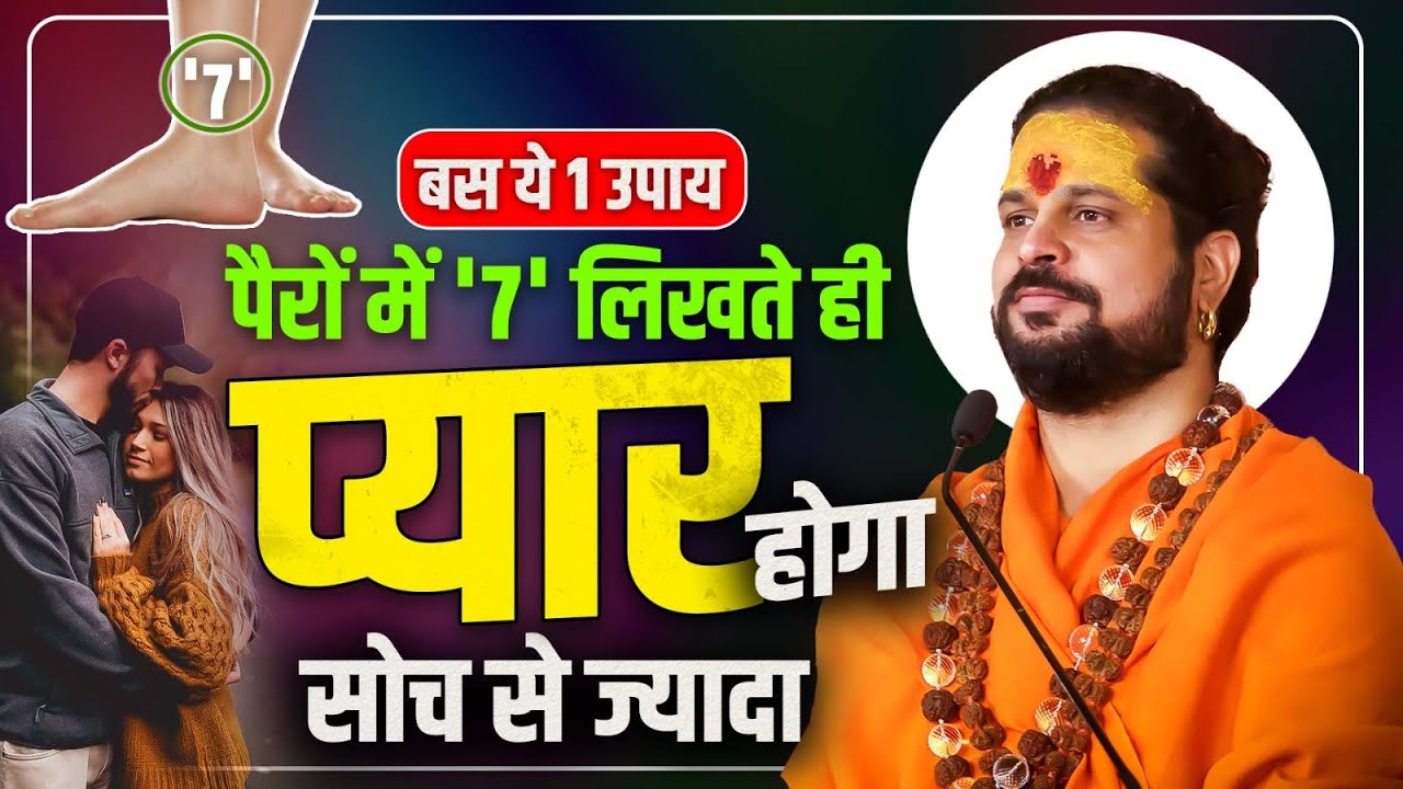 बस ये 1 उपाय पैरों में '7' लिखते ही प्यार होगा सोच से ज्यादा Acharya Satish Awasthi #love