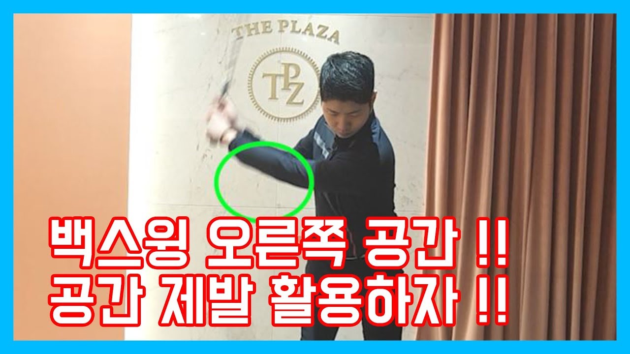 #141. 백스윙 탑에서 오른쪽 공간이 정말 중요 !! 백스윙 공간을 활용해야 비거리를 훨씬 더 멀리 보낼 수 있다 !! 골프 백스윙 공간을 확보해 다운스윙 미스를 줄이자 !!