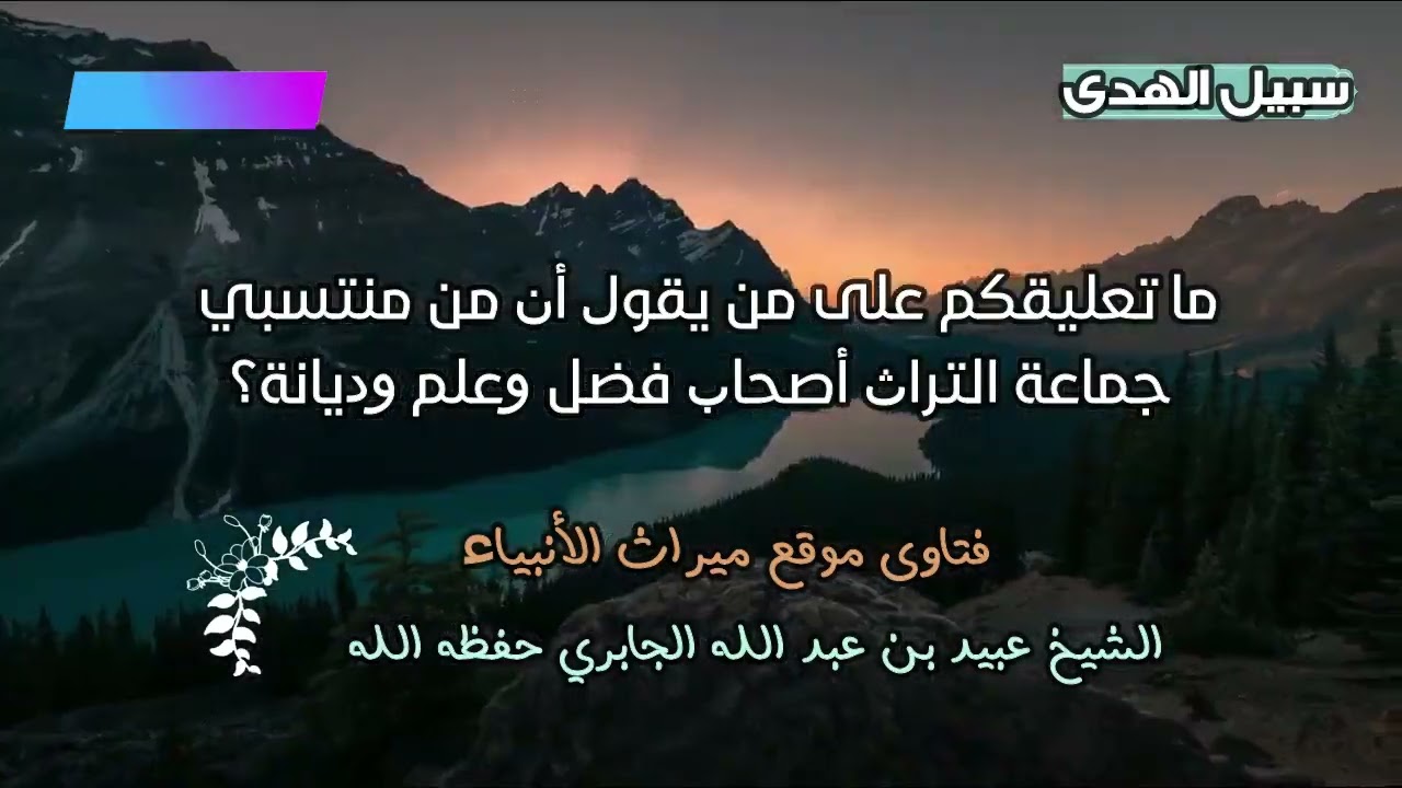 ما تعليقكم على من يقول أن من منتسبي جماعة التراث أصحاب فضل وعلم وديانة؟