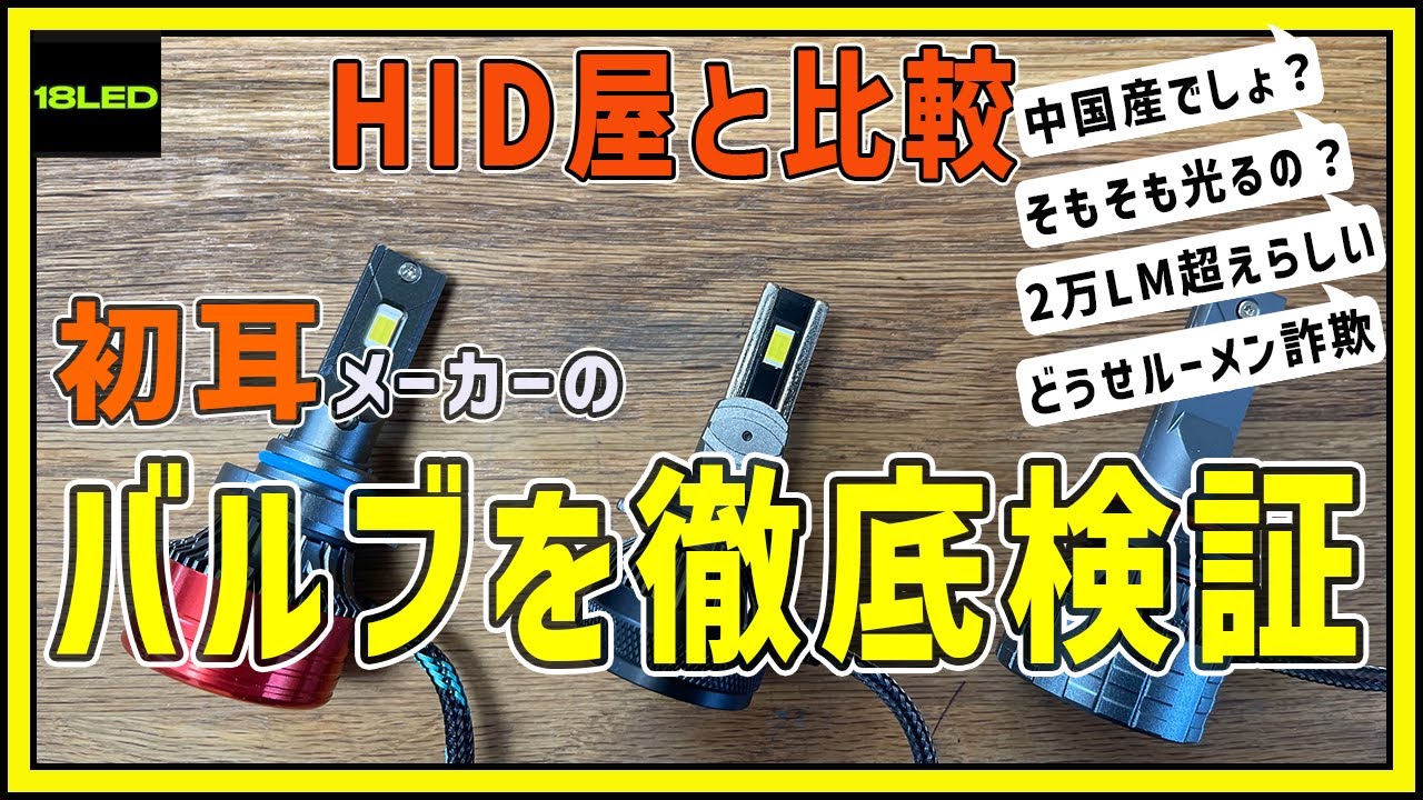 【企業案件】正直にレビューをと自信満々だったのでバッサリいきます。HID屋バルブとの比較も