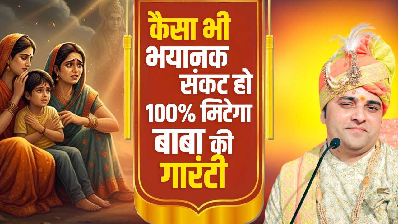 ऐसा भी भयानक संकट हो 100% मिटेगा बाबा की गारंटी