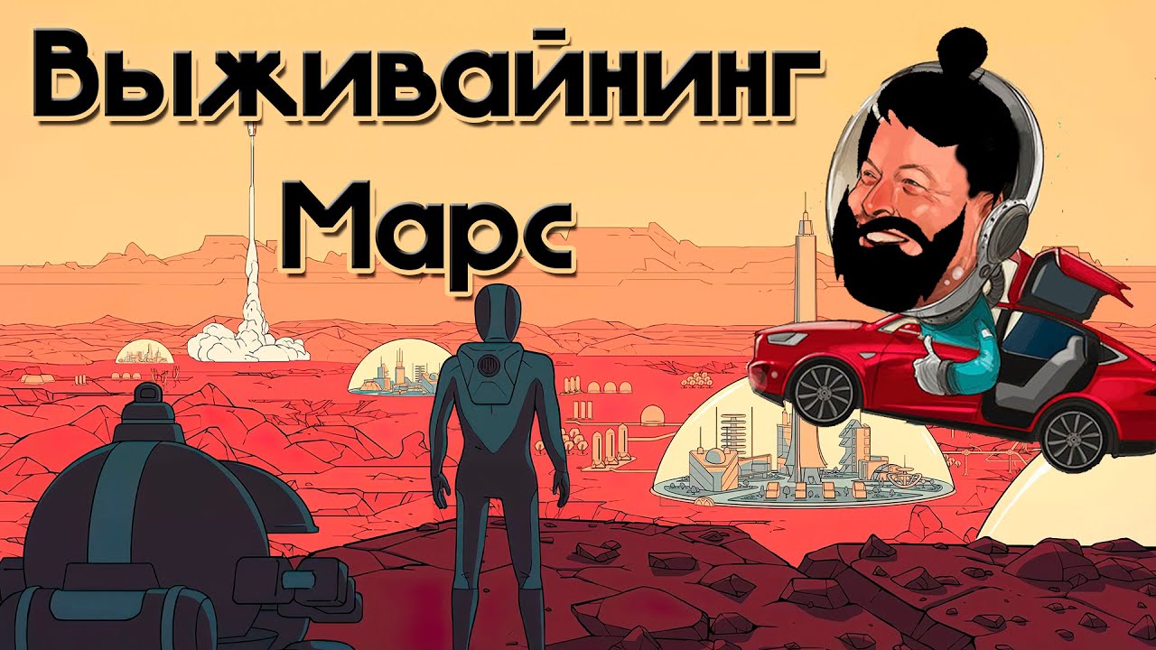 Что нам делать на Марсе?! [обзор Surviving Mars + DLC Surviving Mars: Green Planet]