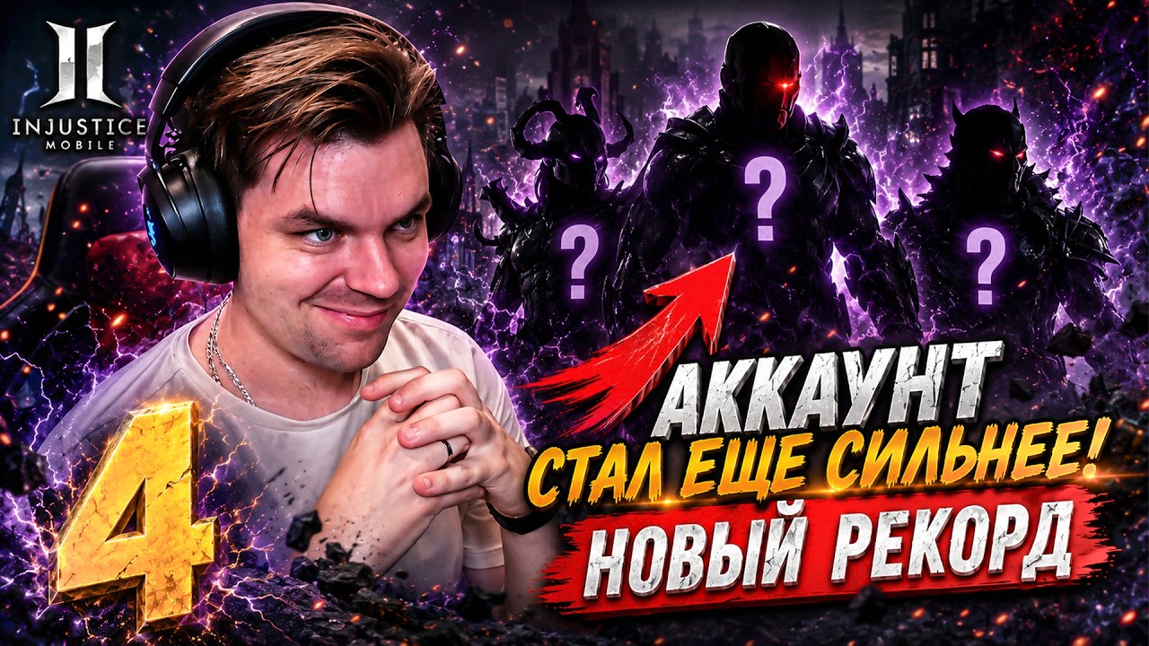 БОСС КОТОРОГО ДОЛЖЕН ПРОЙТИ КАЖДЫЙ НА ЧЕТВЕРТЫЙ ДЕНЬ ИГРЫ В INJUSTICE MOBILE