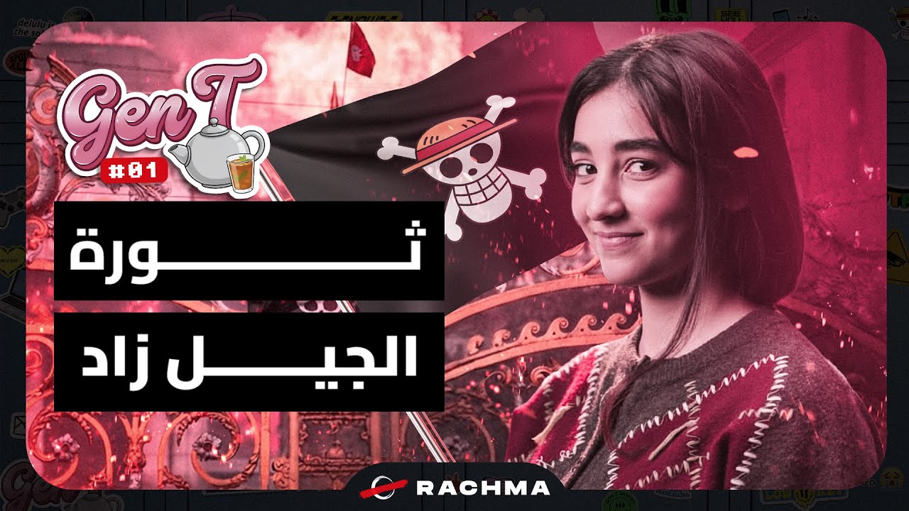 GEN T #1 | الجيل زاد : من هم ؟ ماهي رموزهم وأهدافهم ؟