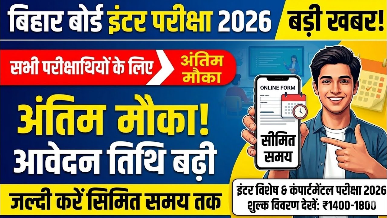 Bihar Board Inter Compartment Form 2026 🚨 | BSEB 12th Special Exam Date Extended! #biharboard