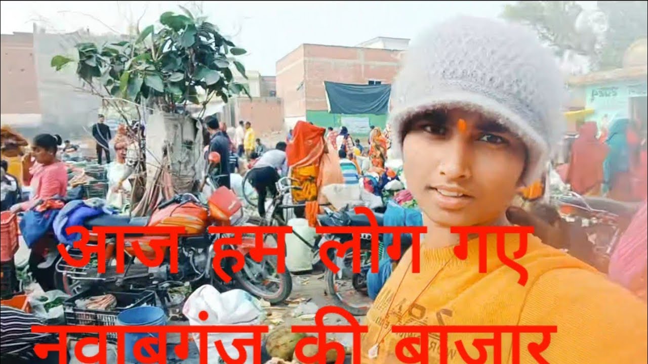आज हम लोग गए नवाबगंज के बाजार ll🥰 Aaj ham log Gaye navabganj ki bajar ll🥰 viral#vlog 