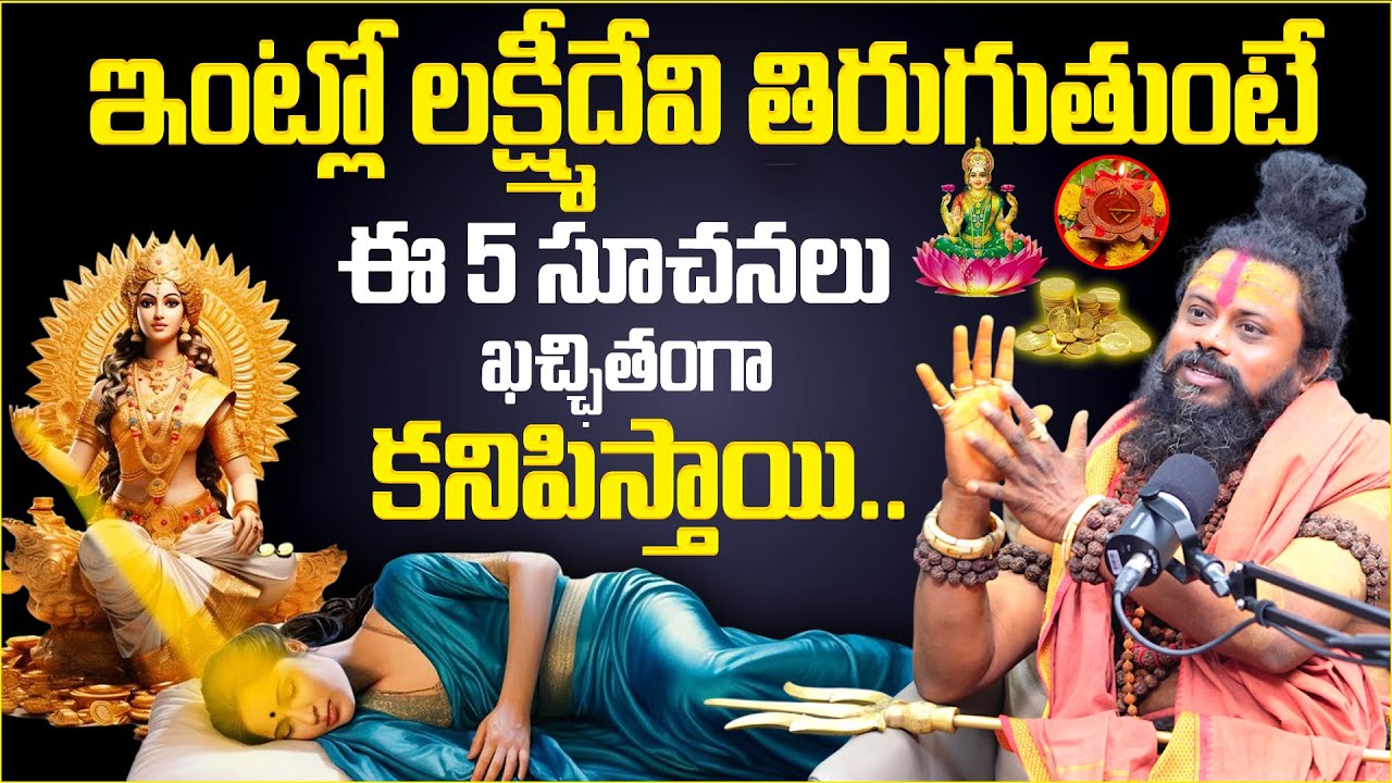 Shivarudhra Sadhuvu - ఇంట్లో లక్ష్మీ దేవి తిరుగుతుంటే ఈ 5 సూచనలు కచ్చితంగా కనిపిస్తాయి.! | BRK