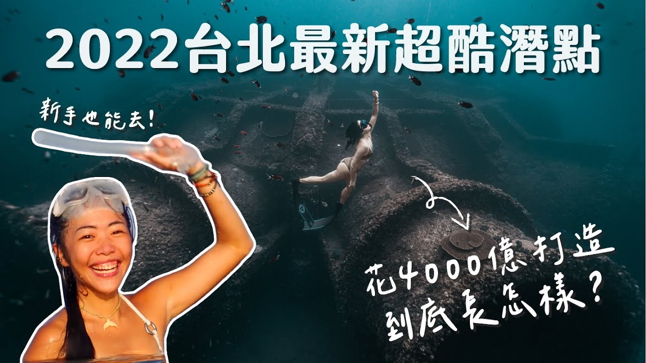 花4000億台幣打造的全新潛點！台北 2022 新潛點，水肺自潛一次滿足！