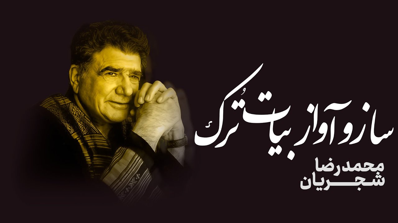 ساز و آواز | سر در گریبان – محمدرضا شجریان (شعر حسین منزوی)Saz o Āvaz | Mohammad Reza Shajarian