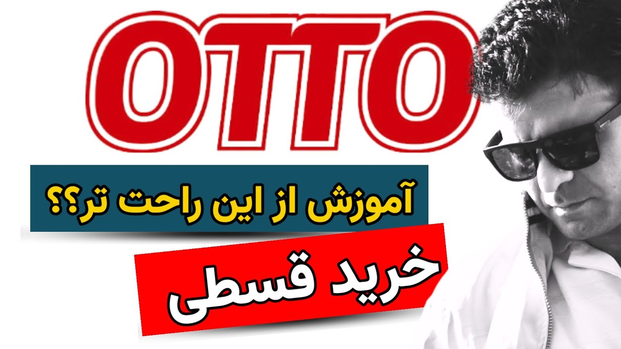 آموزش خرید قسطی از فروشگاه Otto