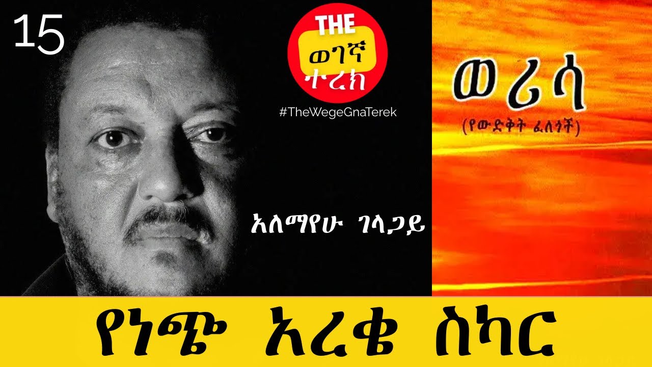 የነጭ አረቄ ስካር | ወሪሳ | ክፍል 15 | አለማየሁ ገላጋይ | Alemayehu Gelagay | werisa #wegegnaterek