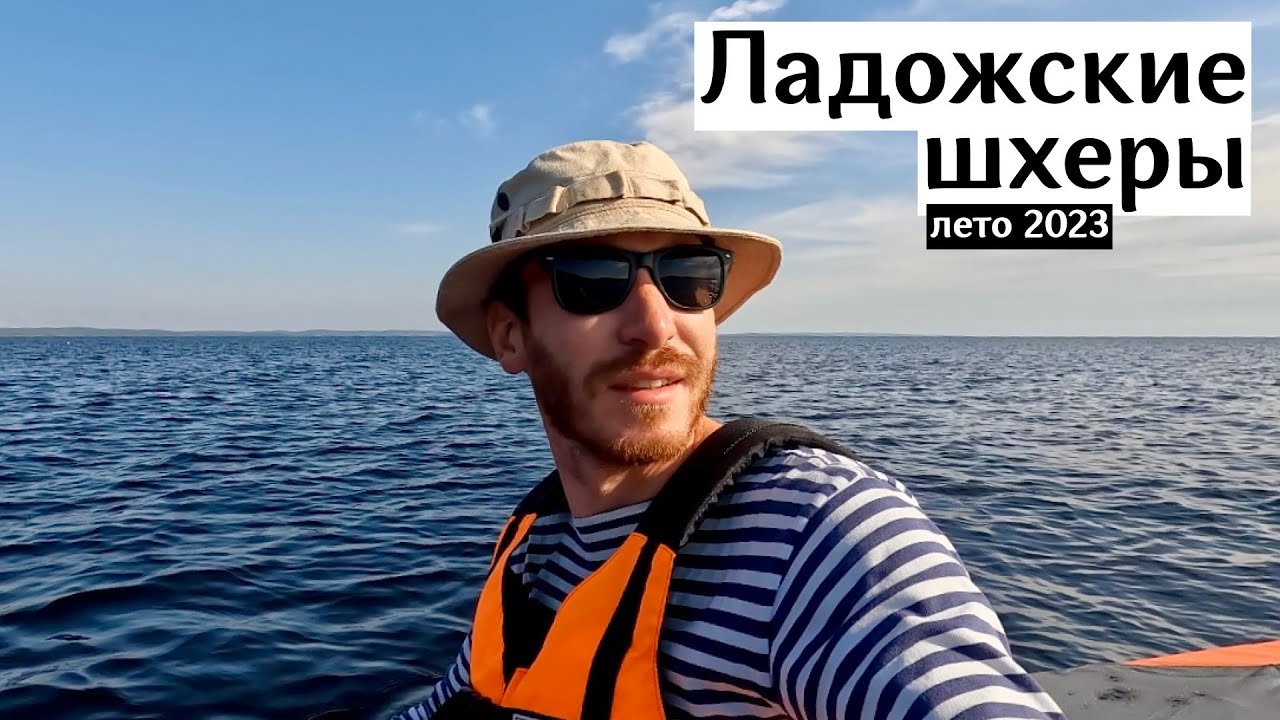 Ладожские шхеры. Сплав на байдарке. Август 2023