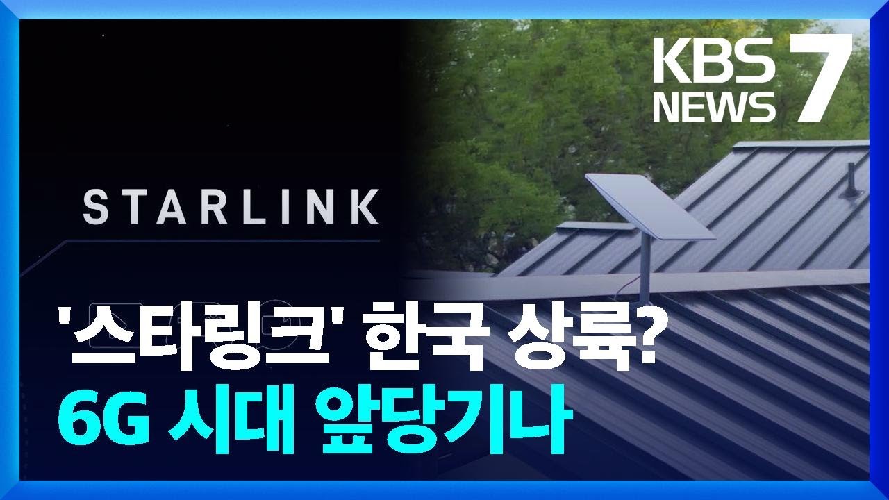차세대 6G 통신 핵심 ‘스타링크’…미래기술 날개 달까? / KBS  2025.02.05.