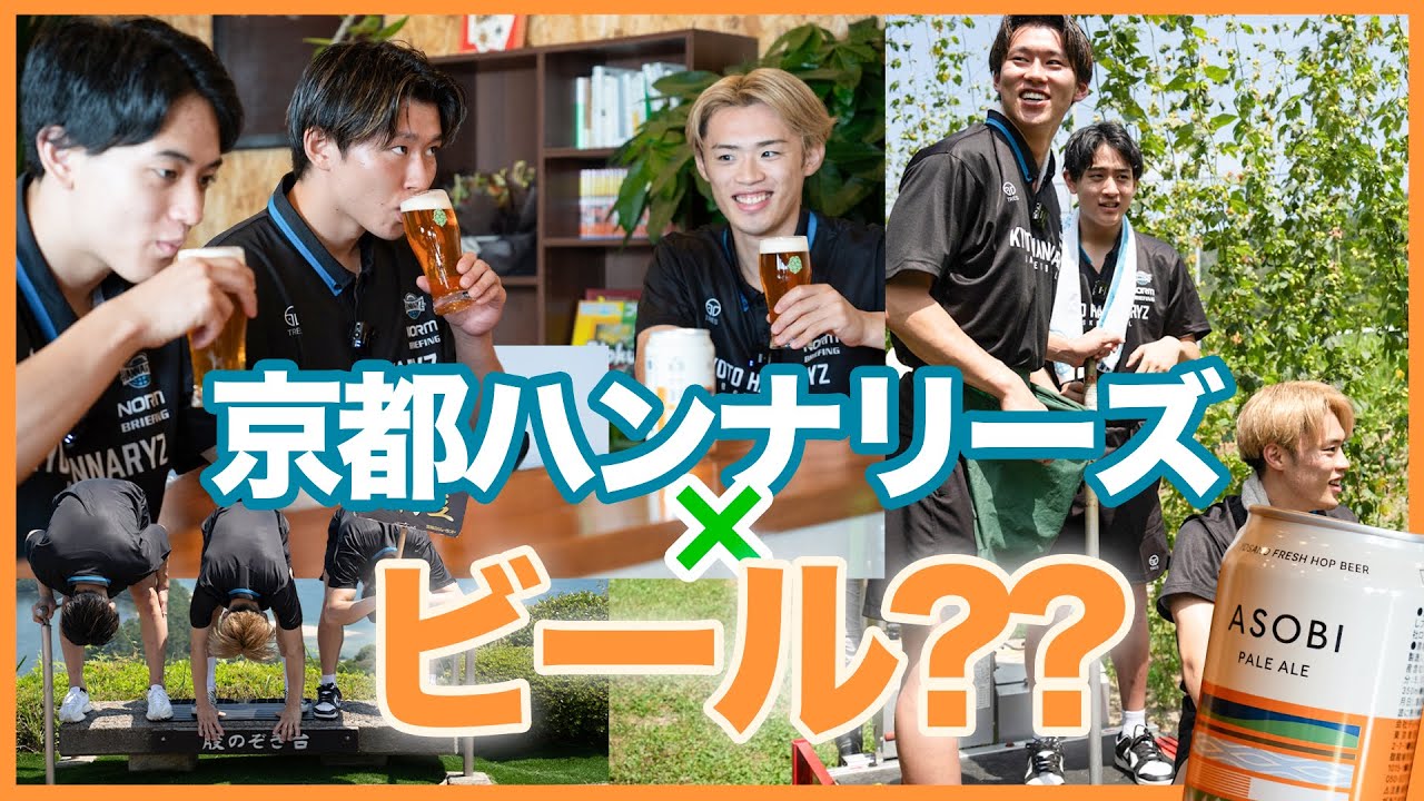 プロバスケ選手がビール作りを体験!!!!【ASOBI×京都ハンナリーズ】