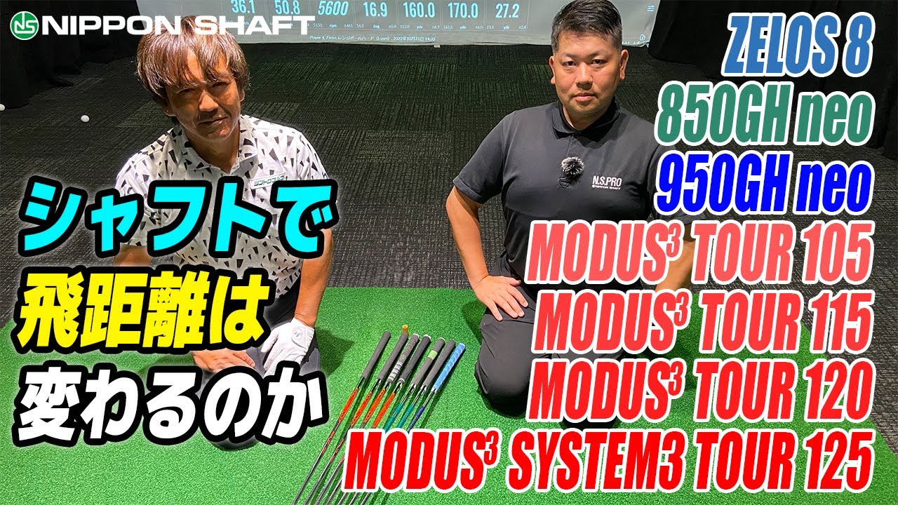 果たしてシャフトで距離は変わるのか？！【検証】