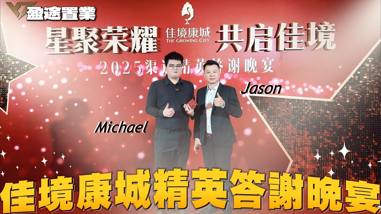 佳境康城 | 精英答謝晚宴 | 盈途置業 | Jason盛裝出席 | 一齊睇下地產經紀的日常 | 現場氛圍超好 | 