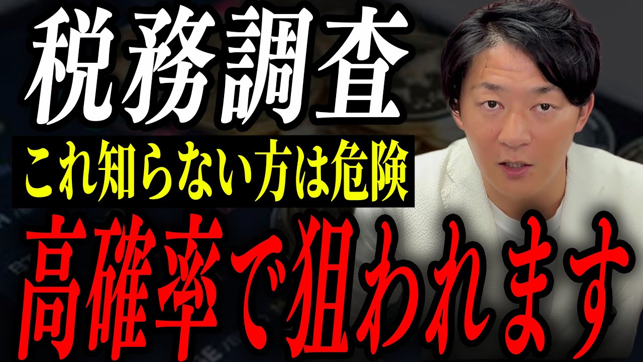 【要注意】税務調査が来る人・来ない人の決定的違い！個人事業主は今すぐチェック！