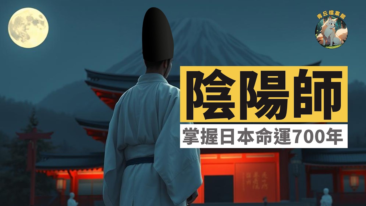 10分鐘帶你認識日本最強陰陽師!安倍晴明的7大神技,第4個讓皇室都震驚了！700年掌控日本權力核心,背後有什麼不為人知的秘密? 連神社也成了日本最火打卡地？