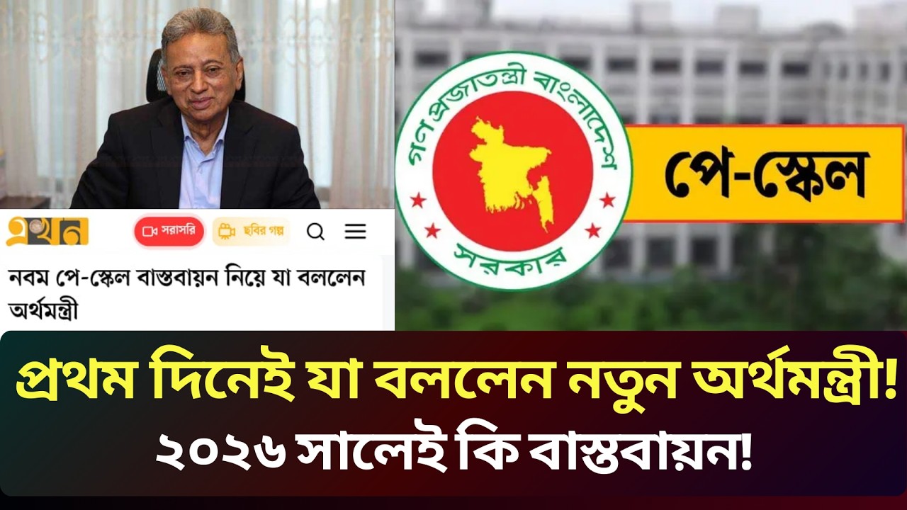 💰৯ম পে-স্কেল নিয়ে প্রথম দিনেই যা বললেন নতুন অর্থমন্ত্রী! ২০২৬ সালেই কি বাস্তবায়ন? 9th Pay Scale 2026