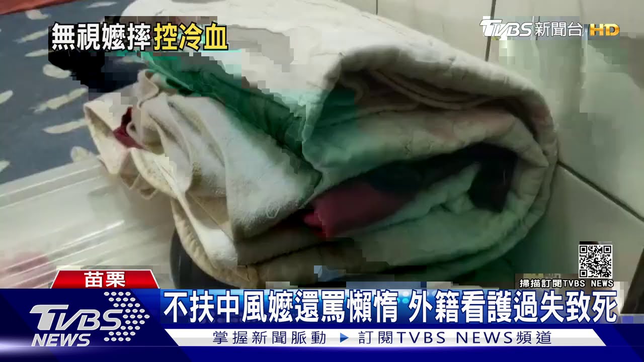 不扶中風嬤還罵懶惰 外籍看護涉過失致死｜TVBS新聞