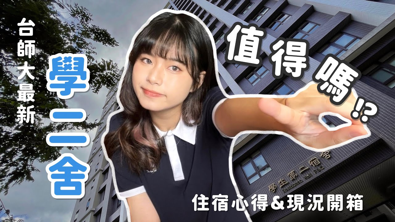 住一年師大全新「學二舍」，值得嗎？帶你現況直擊！與學一舍比較、住宿心得、優缺點分析💭｜It’s Jane