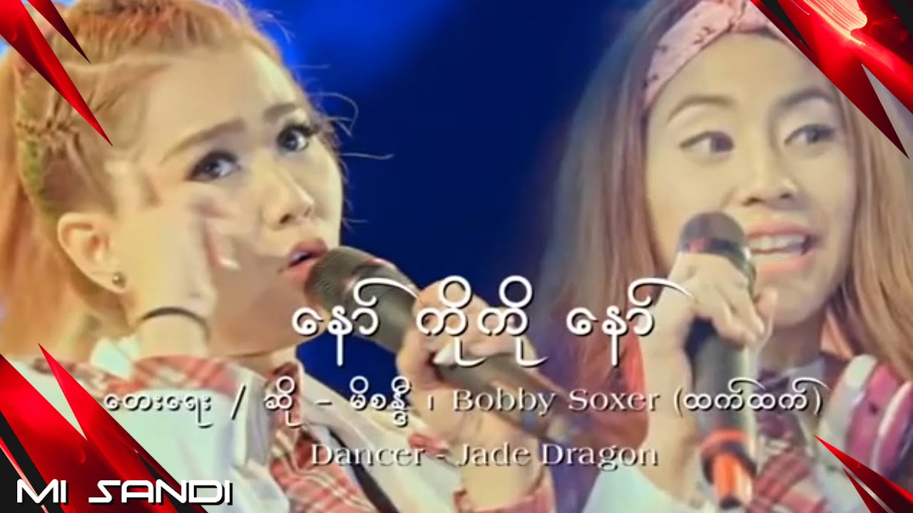 နော်ကိုကိုနော် - မိစန္ဒီ ၊ Bobby Soxer (ထက်ထက်) l Naw Ko Ko Naw - Mi Sandi , Bobby Soxer (Htet Htet)