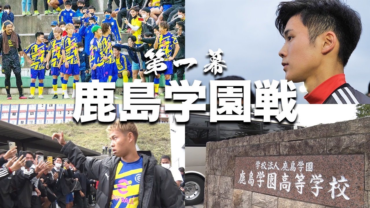 【第一幕】虎視眈々。待ち受ける強豪校鹿島学園！