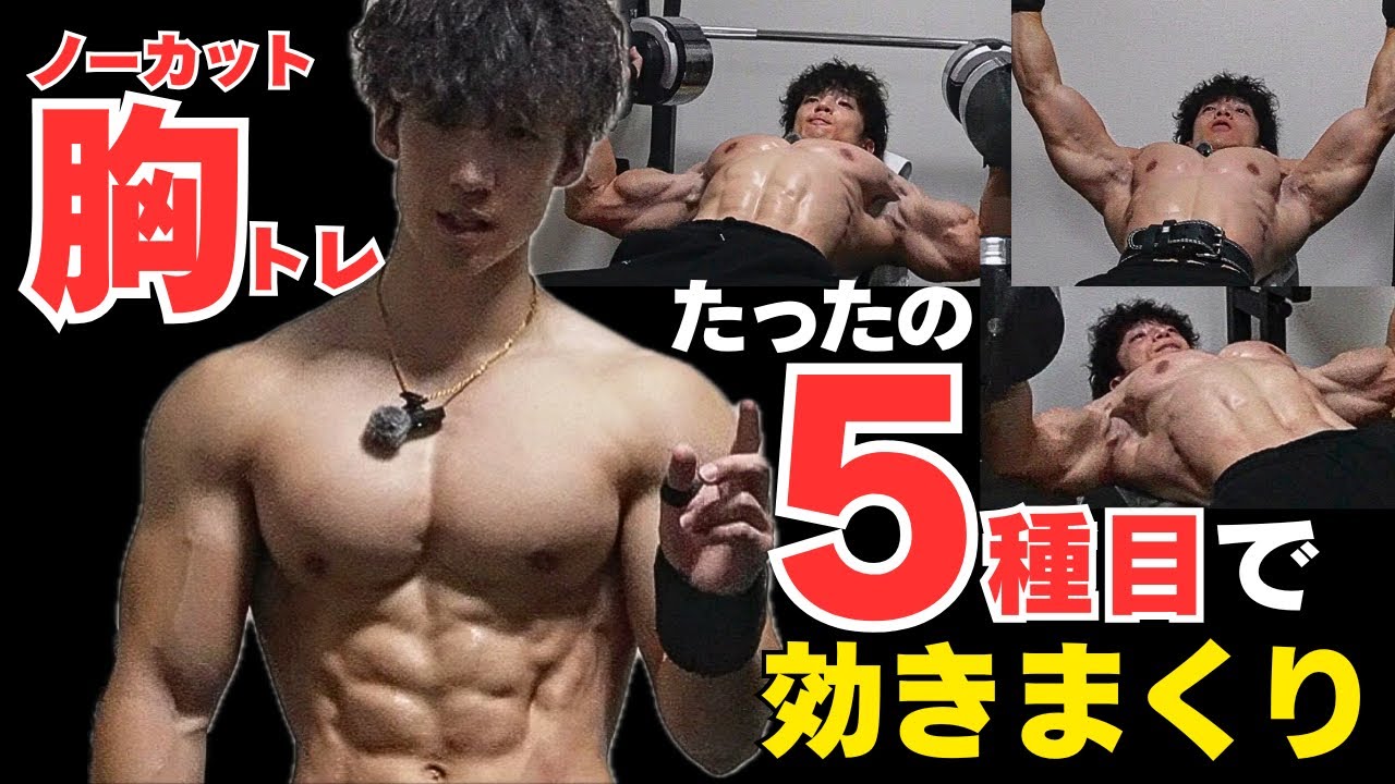 【筋トレ】めっちゃ効く胸トレの種目/回数/セット数を公開します