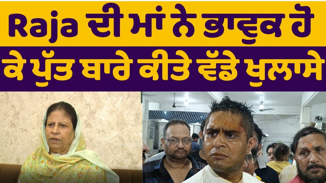 Raja Da King ਦੀ ਮਾਂ ਨੇ ਖੋਲੇ ਪੁੱਤ ਦੇ ਰਾਜ,ਰਾਕੇਸ਼ ਤੋਂ ਕਿਵੇਂ ਬਣਿਆ ਰਾਜਾ,ਕੌਣ ਹੈ ਰਾਜਾ ਦਾ ਗੁਰੂ