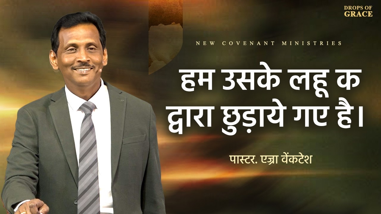 हम उसके लहू क द्वारा छुड़ाये गए है । -  Drops Of Grace #165 - Pr. Ezra Venkatesh