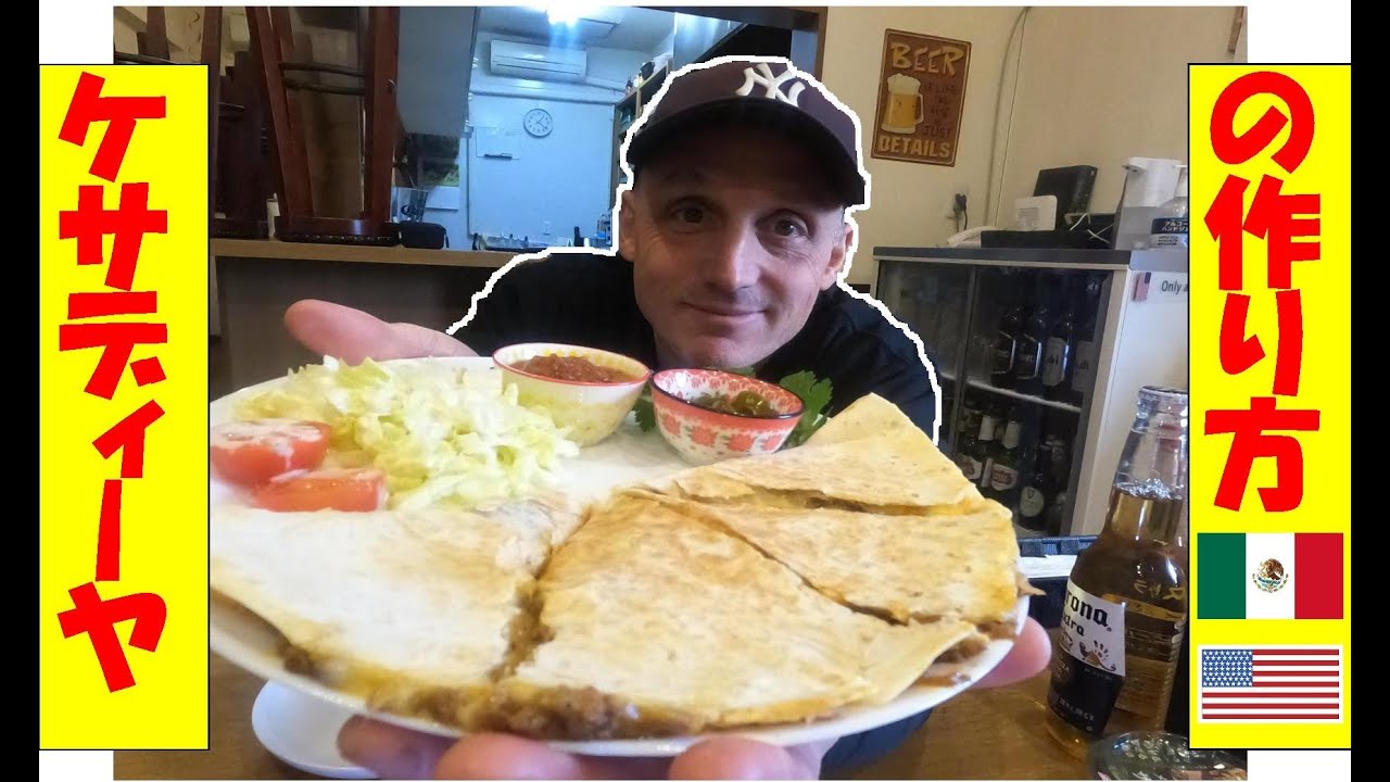 英会話料理教室：メキシコ料理：ケサディーヤの作り方 (中級）簡単 美味い！Cooking with Benny. Let's make a delicious and easy Quesadilla!