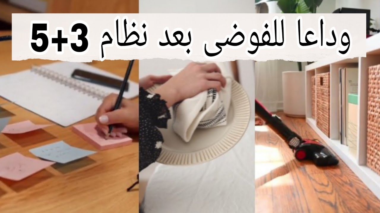 وداعا للفوضى في حياتك لكل ربة منزل | افضل نظام لترتيب مهامك #روتين #motivation