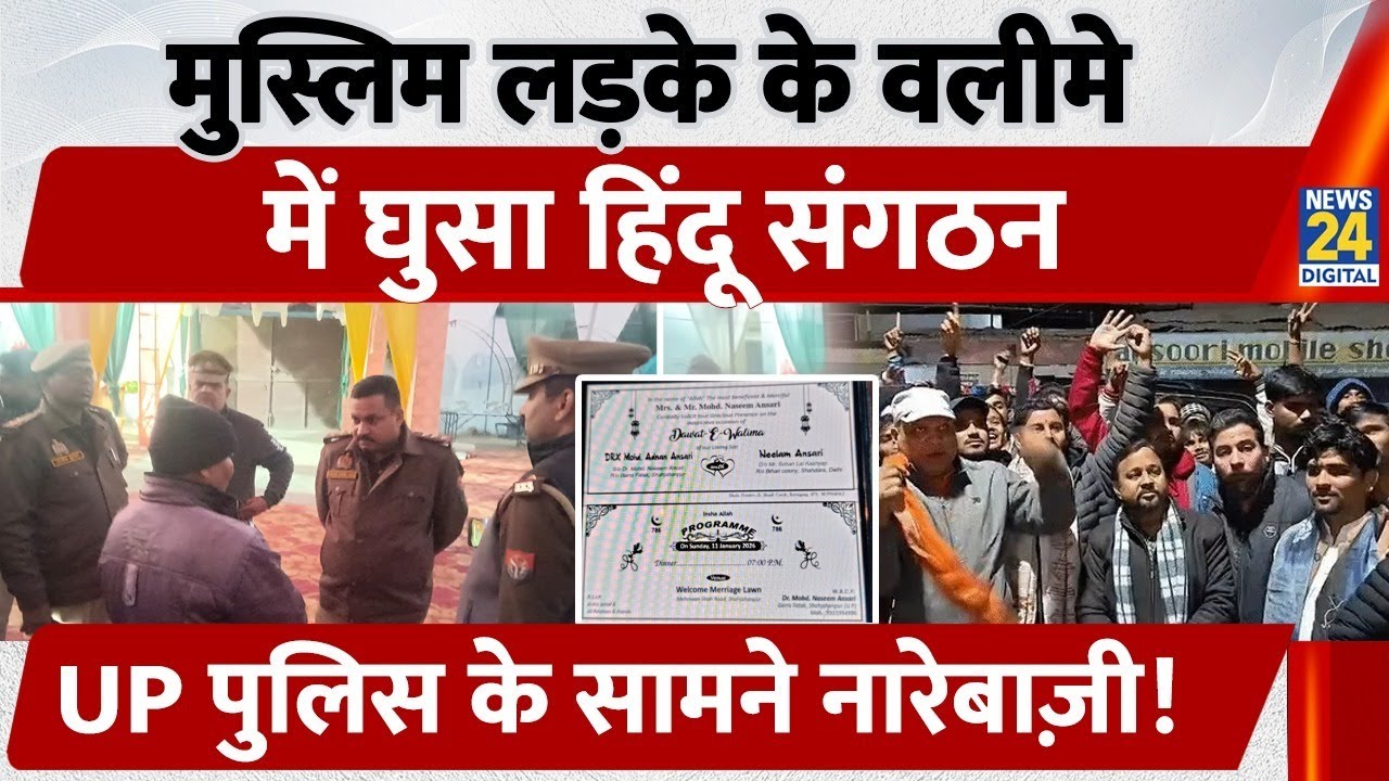 Shahjahanpur Video: Muslim लड़के के Reception में घुसा Hindu संगठन, UP Police के सामने नारेबाज़ी!