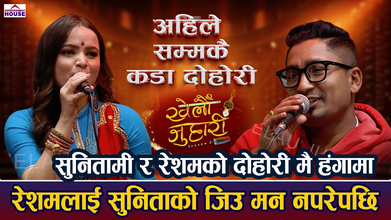 KHELAU JUHARI | LEKMA FULYO HIU | RESHAM NIRDOSH VS SUNITAMI PARIYAR LIVE DOHORI