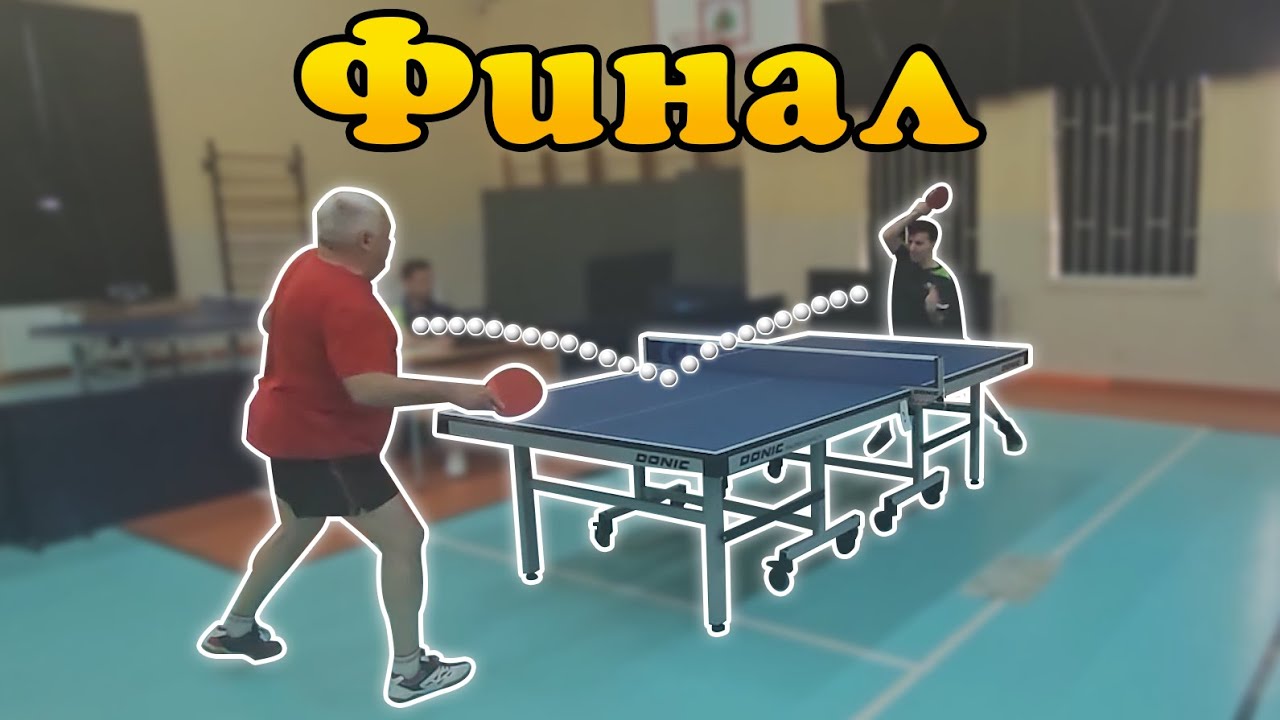 Финал на В3 Група по Тенис на Маса