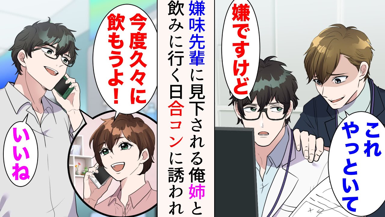 【漫画】俺には美人な姉がいて、久しぶりに連絡が来た「久々に飲もうよ！」&rarr;「合コンに連れて行ってやるw」当日、俺を見下す職場の嫌味同先輩に引き立て役で誘われた。強引についてくると&hellip;【マンガ動画】