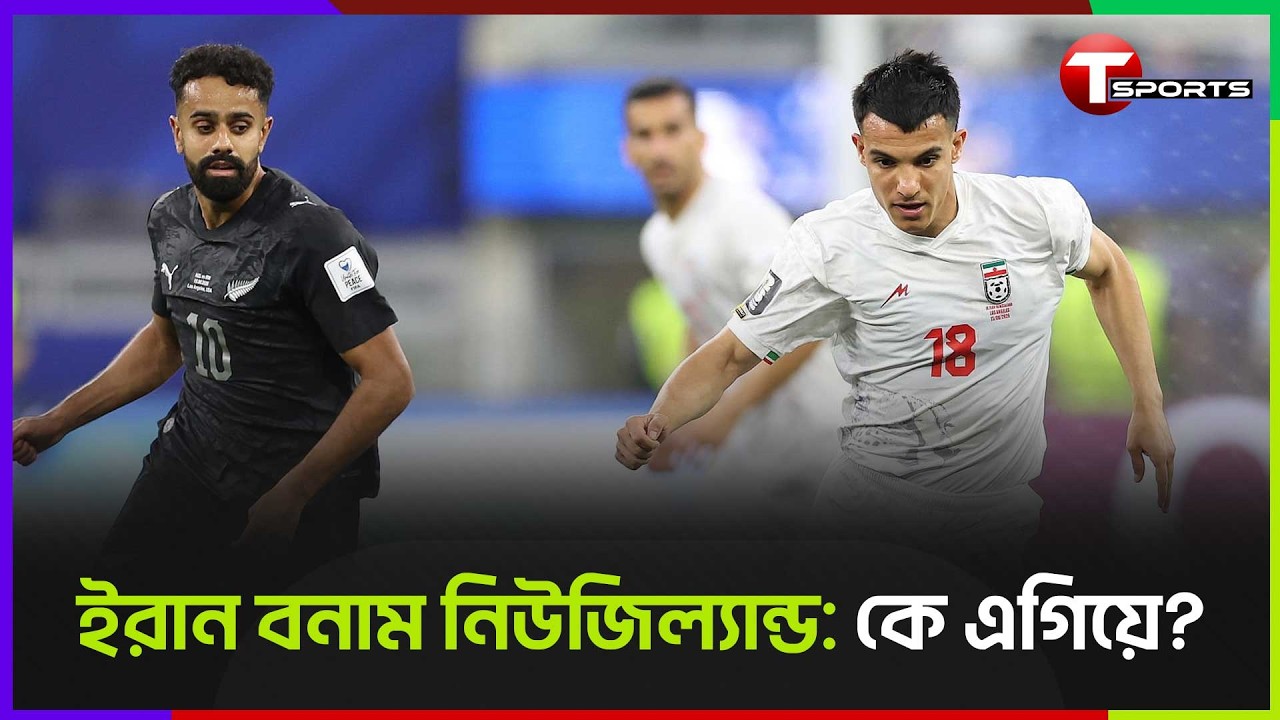 নিউজিল্যান্ডের বিপক্ষে কেমন করবে ইরান? | Iran vs New Zealand | FIFA World Cup 2026 | T Sports