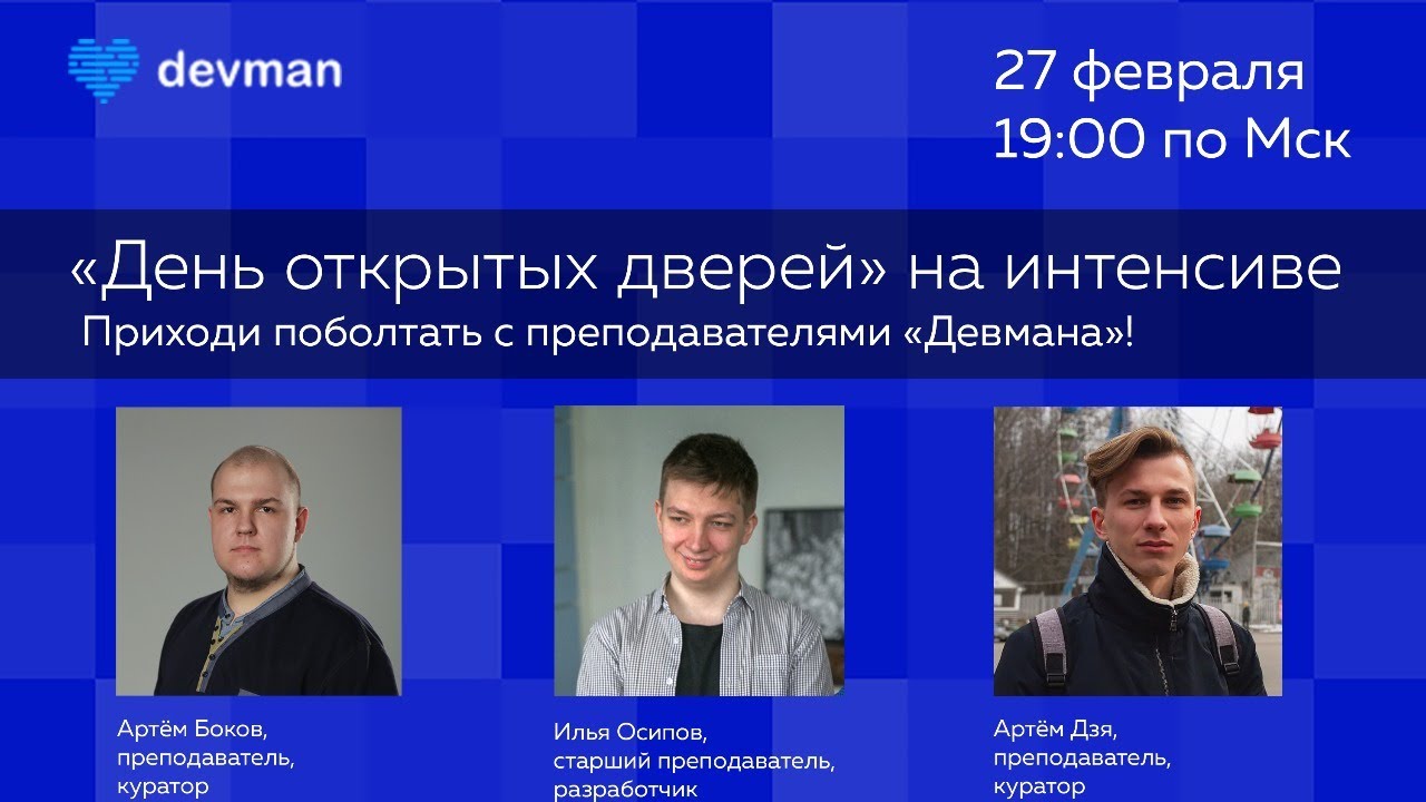 «День открытых дверей» на интенсиве от «Девмана»
