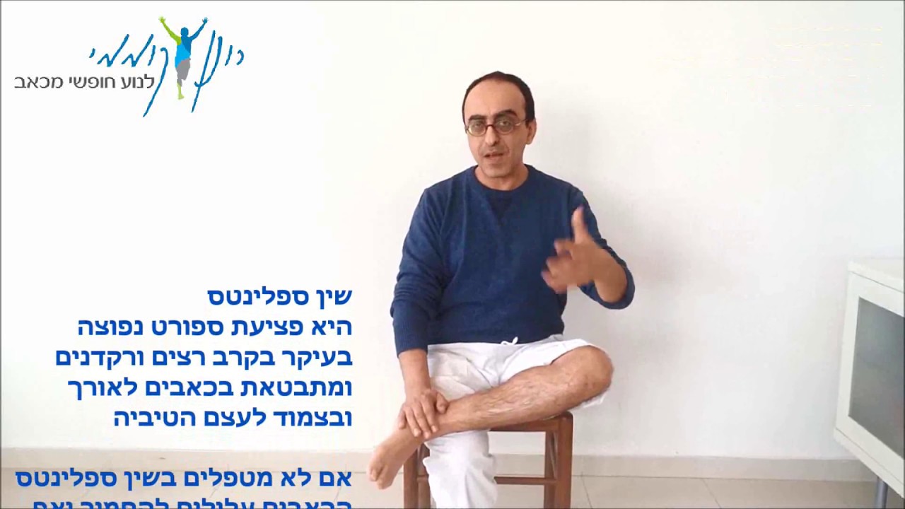 שין ספלינט - שברי מאמץ - טיפול