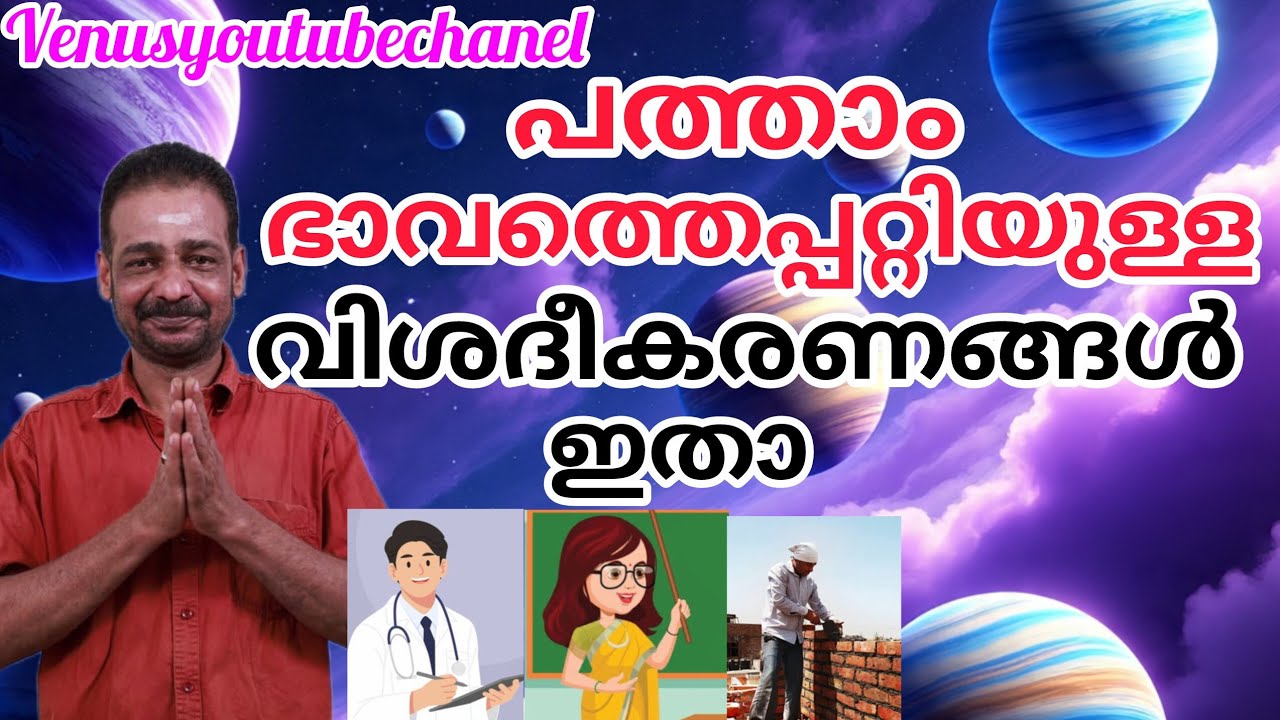 ഗുരു ശുക്രൻ മന്ദൻ പത്താം ഭാവാധിപന്റെ നവാംശക അധിപന്മാരായാൽ എന്ത് കർമ മേഖല? #astrologymalayalam 