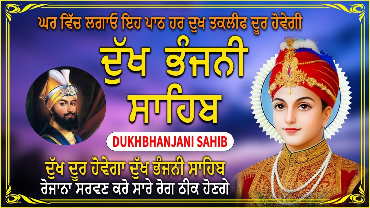 5 path Dukh bhanjani sahib da path | ਦੁੱਖ ਭੰਜਨੀਂ ਸਾਹਿਬ ਪਾਠ | ਨਿਤਨੇਮ | Nitnem |