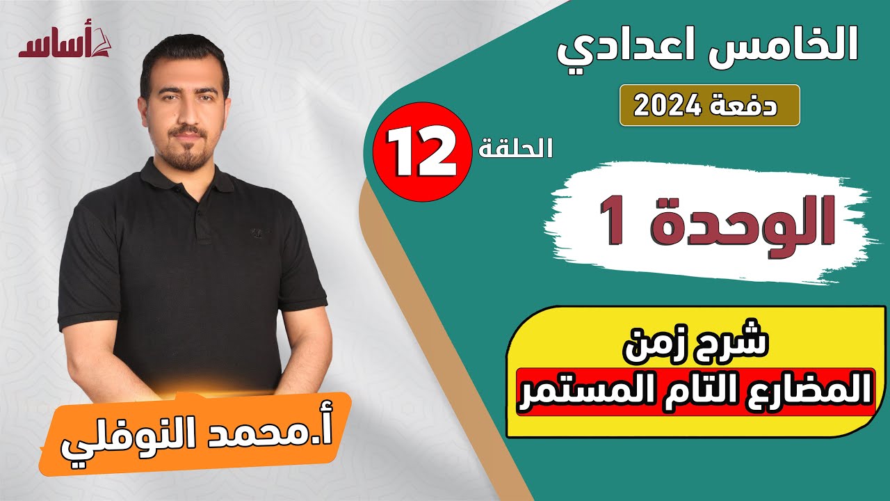 انكليزي - خامس اعدادي | الوحدة 1 - المضارع التام المستمر | منهج 2024 | محمد النوفلي