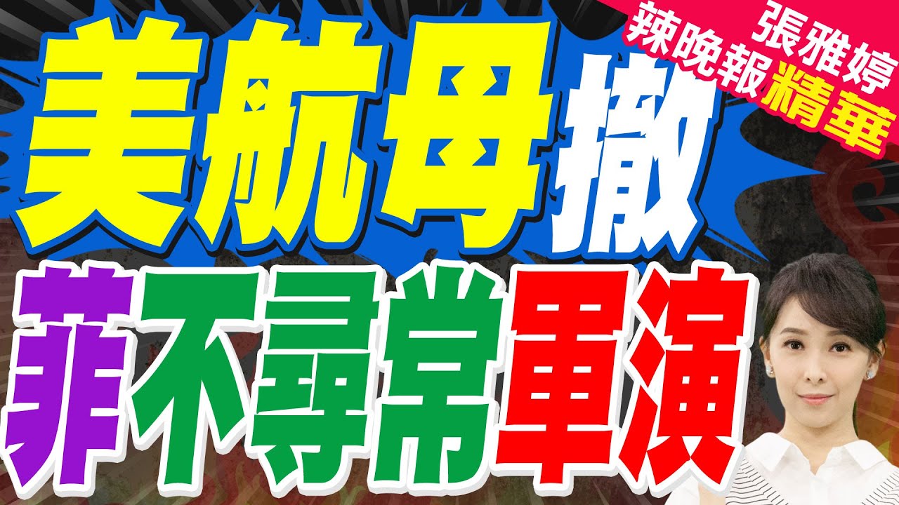 菲黃岩島蠢動 70天軍演 海上難破中國｜美航母撤 菲不尋常軍演｜郭正亮.栗正傑.李永萍深度剖析?【張雅婷辣晚報】精華版 @中天新聞CtiNews