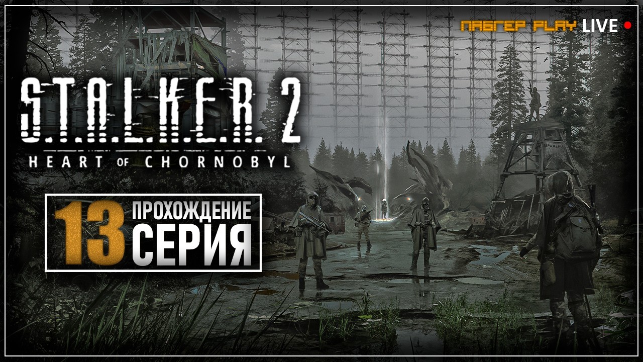 СЧАСТЬЕ ДЛЯ ВСЕХ | S.T.A.L.K.E.R. 2 Heart of Chornobyl | СТРИМ | ПРОХОЖДЕНИЕ 13 СЕРИЯ