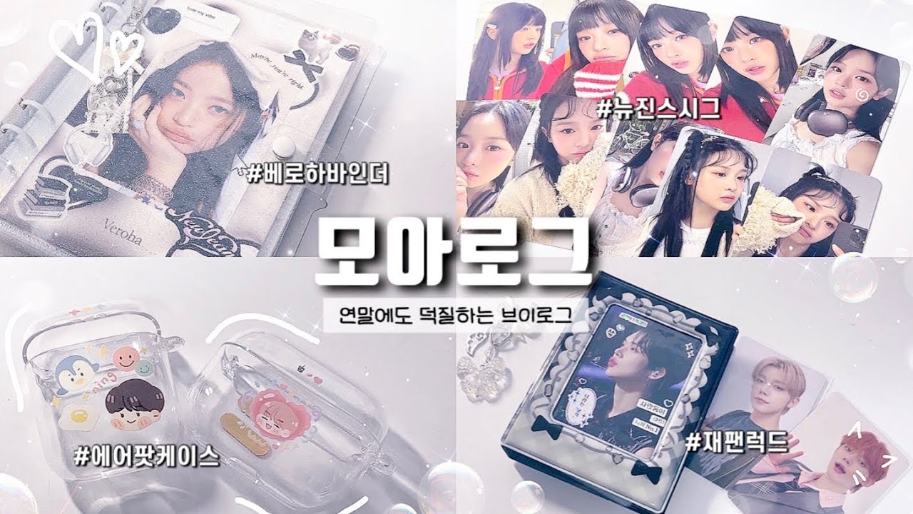 [모아로그] 연말에도 덕질하는 브이로그 ༉·₊˚✧ 포카정리 | 베로하 바인더 | 뉴진스 시즌그리팅 | 준등기깡 | 위버스 재팬 럭드 | txt | moa vlog