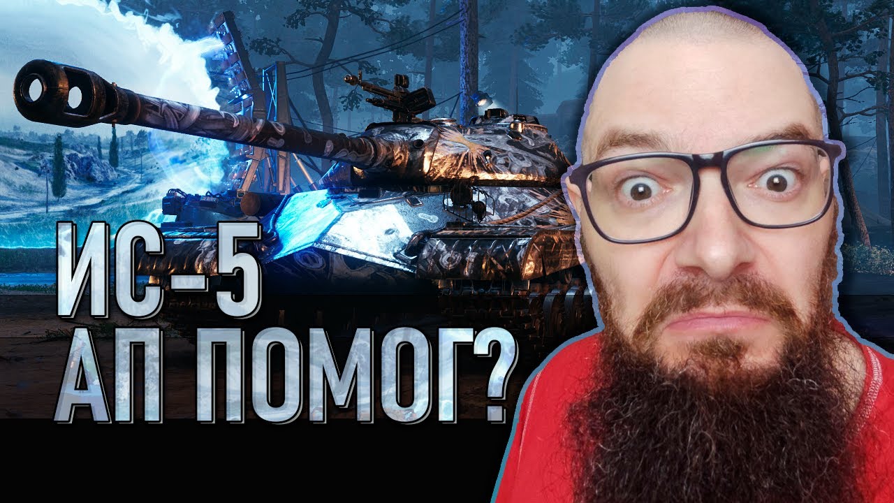 ИС-5 - ТАНК ЗА 10к БОН ПОСЛЕ АПа - СТАЛ ЛИ ОН ХОРОШ? объект 730 - WORLD OF TANKS