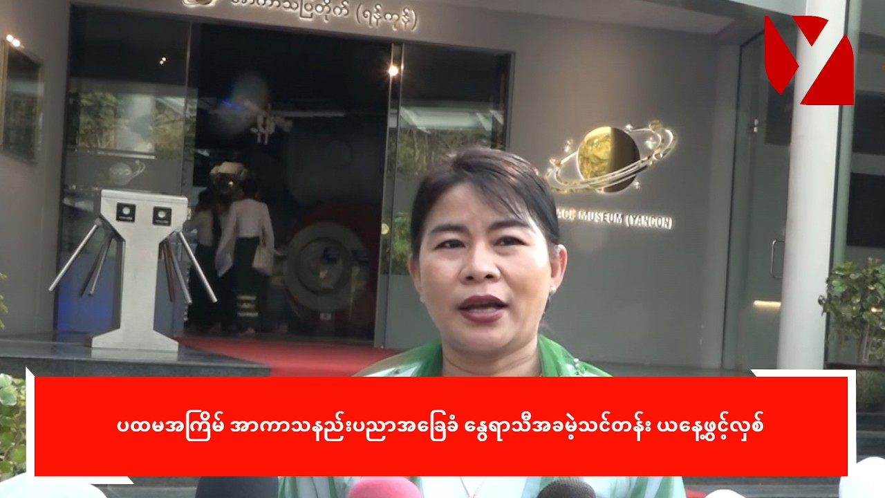 ပထမအကြိမ် အာကာသနည်းပညာအခြေခံ နွေရာသီအခမဲ့သင်တန်း ယနေ့ဖွင့်လှစ်