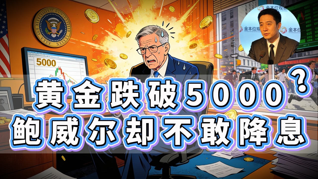 美债压顶，鲍威尔真的敢让通胀回归2%吗？解析黄金跌破5000背后的真相。#黄金 #理财 #投资 #金价走势